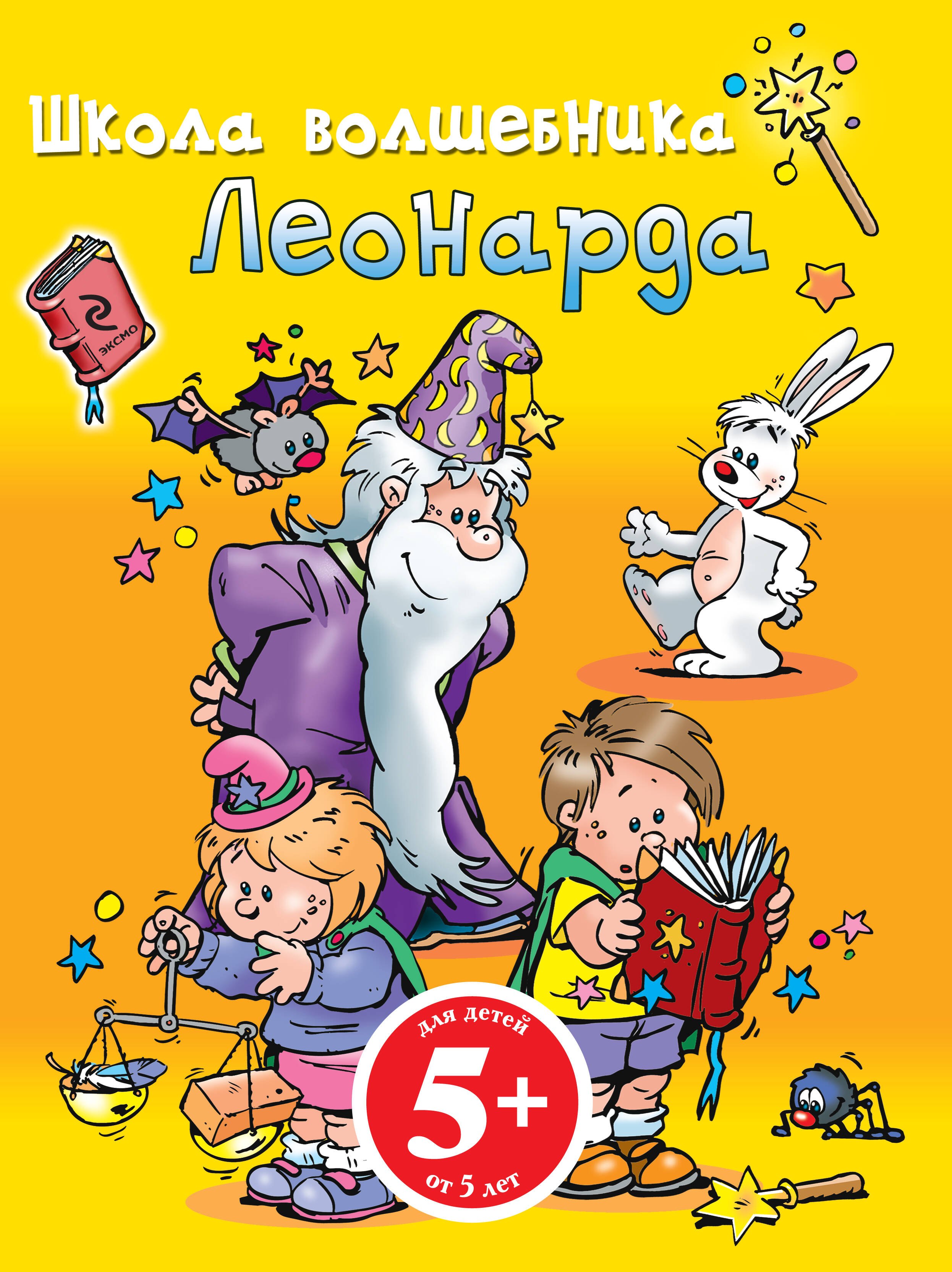 

Школа Волшебника Леонарда