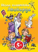 Школа Волшебника Леонарда - 0
