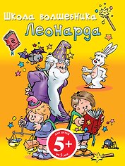 Школа Волшебника Леонарда