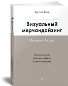 Визуальный мерчандайзинг. Не только бизнес - 1