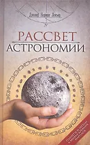 Рассвет астрономии