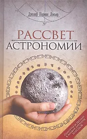 Рассвет астрономии