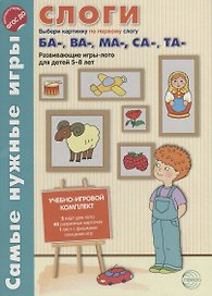 Слоги. Первые слоги ба-, ва-, ма-, са-, та-. Развивающие игры-лото для детей 5-8 лет