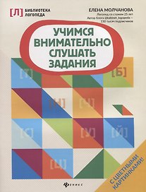 Учимся внимательно слушать задания дп
