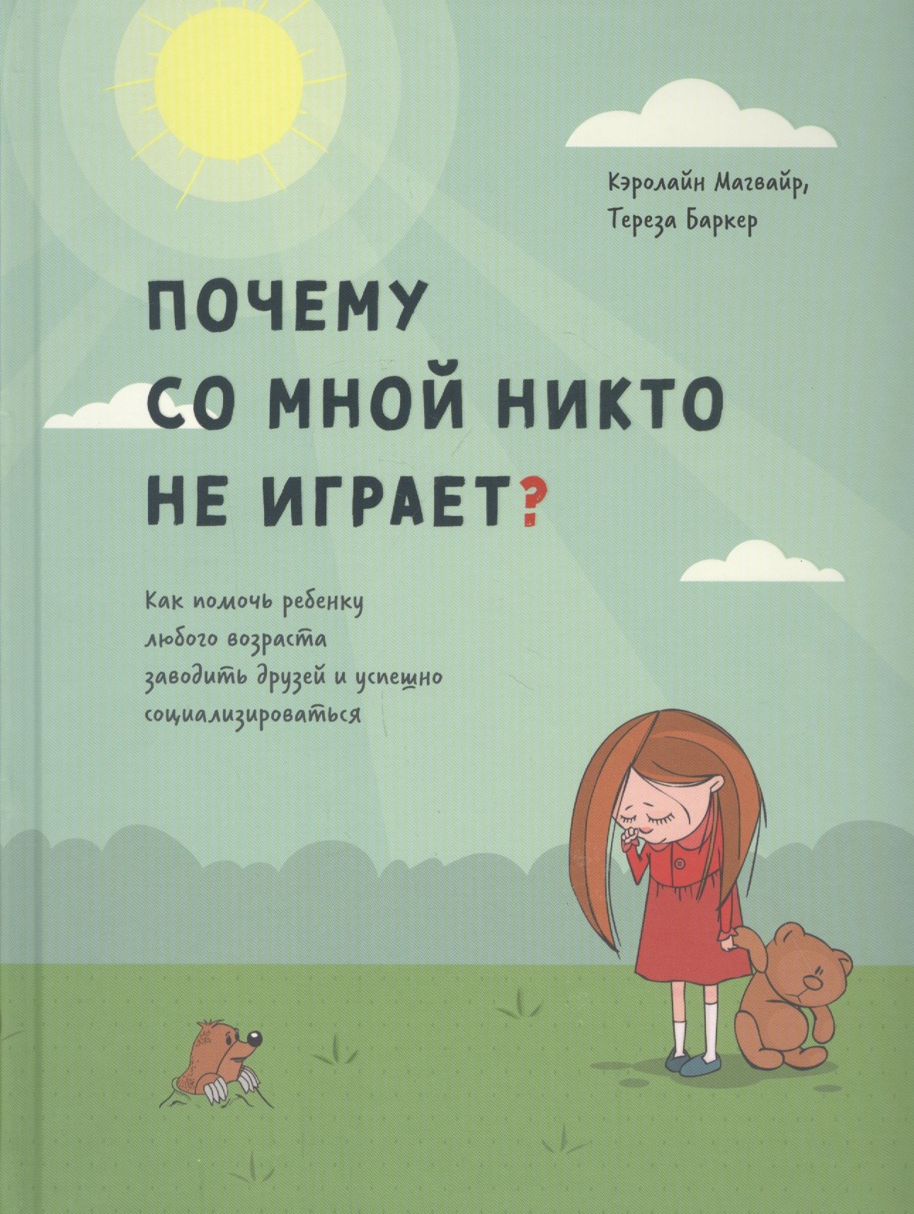 

Почему со мной никто не играет Как помочь ребенку любого возраста заводить друзей и успешно социализироваться
