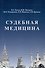 Судебная медицина: Учебник для медицинских вузов - 0
