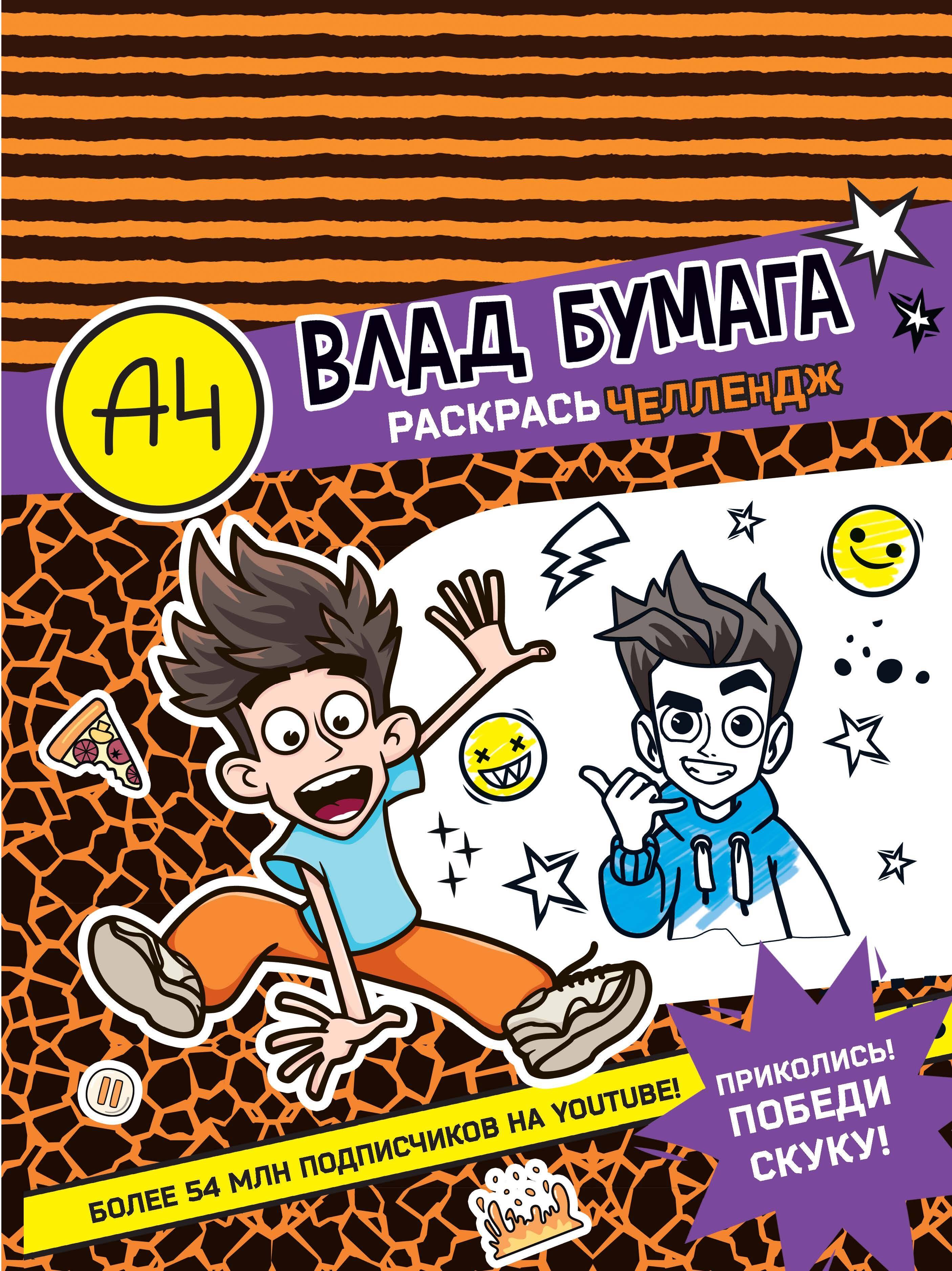 

Влад А4. Раскрась челлендж