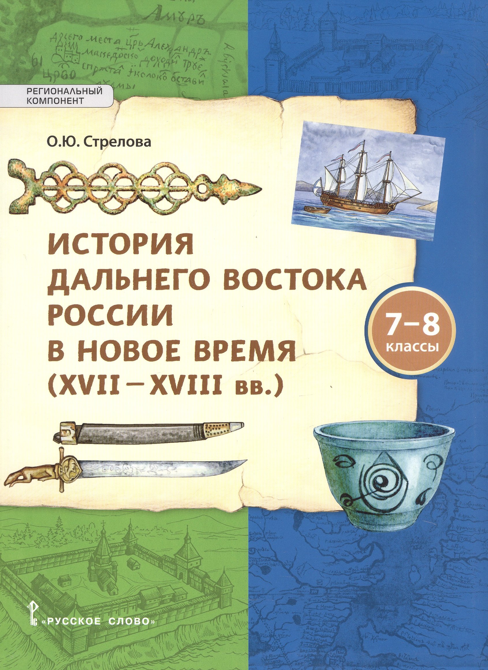 

История Дальнего Востока России в Новое время ( XVII–XVIII вв). 7-8 класс