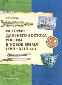 История Дальнего Востока России в Новое время ( XVII–XVIII вв). 7-8 класс