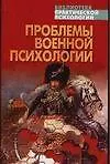 Проблемы военной психологии