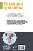 Игрушки крючком для начинающих. 9 мастер-классов - 1