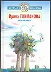 Избранное.Стихи,сказки.Повести