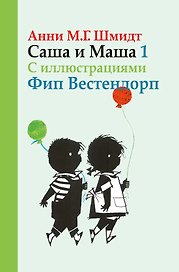 Саша и Маша 1 рассказы для детей