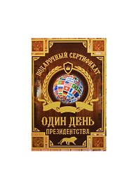 Сертификат «На один день президенства», Мастер