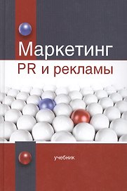 Маркетинг PR и рекламы. Учебник
