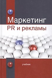 Маркетинг PR и рекламы. Учебник