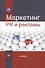 Маркетинг PR и рекламы. Учебник - 0