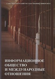 Информационное общество и международные отношения. Учебник