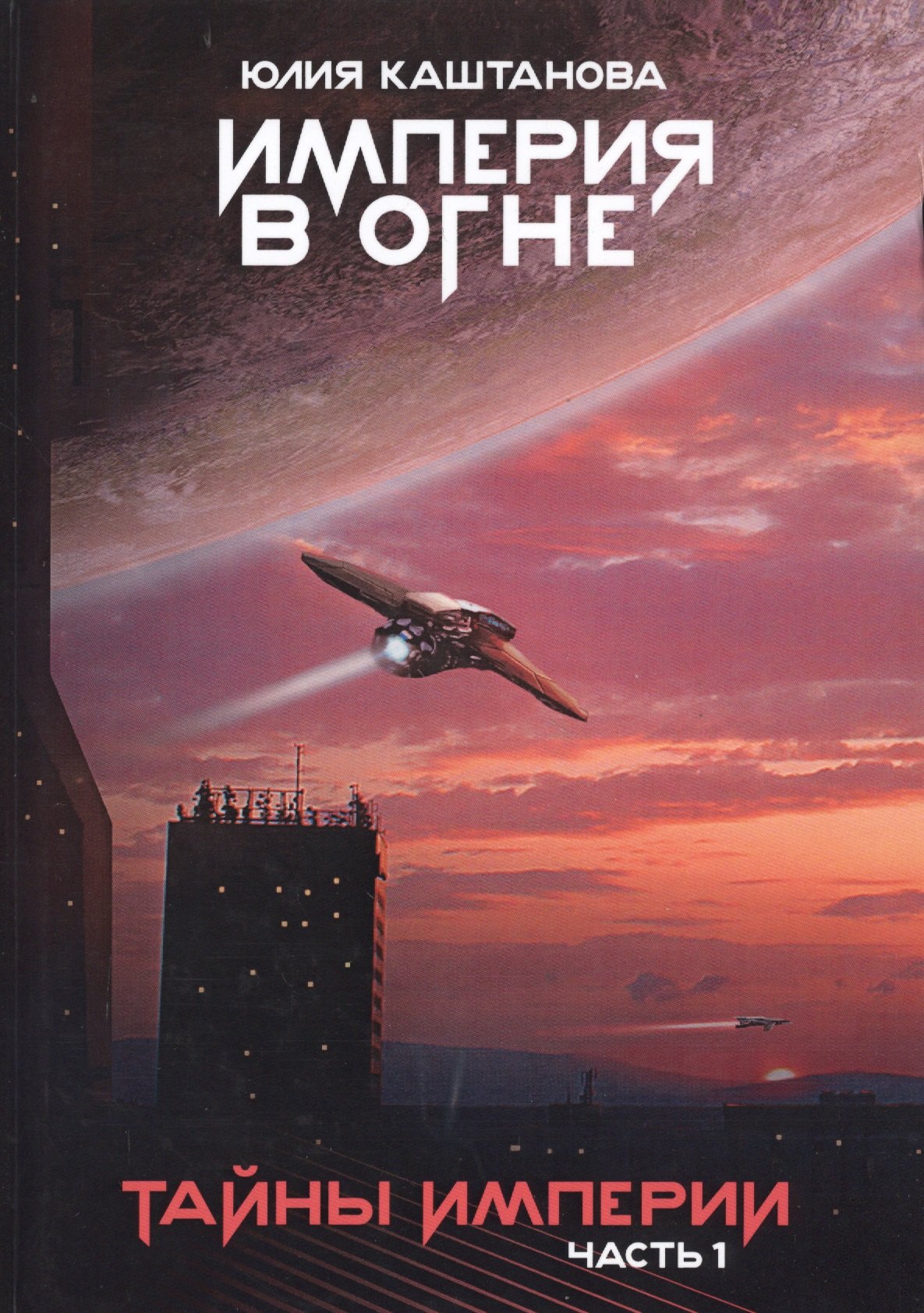 

Тайны Империи. Ч. 1