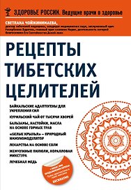 Рецепты тибетских целителей