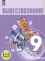 Обществознание. 9 класс. Учебное пособие. В трех частях. Часть 3 (версия для слабовидящих обучающихся). ФГОС 2021