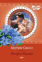 Дикарка Жасмин