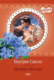 Дикарка Жасмин