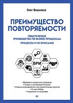 Преимущество повторяемости. Практическое руководство по бизнес-процессам. Процессы и их описание