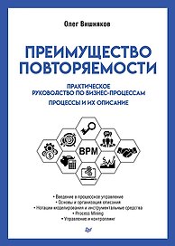 Преимущество повторяемости. Практическое руководство по бизнес-процессам. Процессы и их описание