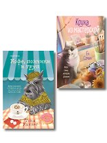 Уютные книги в удобном формате. Комплект из 2-х книг (Кошка из мастерской, Кофе, пончики и труп)
