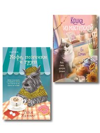 Уютные книги в удобном формате. Комплект из 2-х книг (Кошка из мастерской, Кофе, пончики и труп)