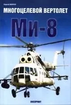 Многоцелевой вертолет Ми-8
