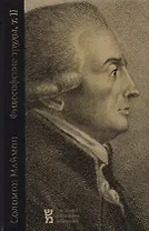 Критические исследования о человеческом уме, или высшей способности познания и воли (Философские тру