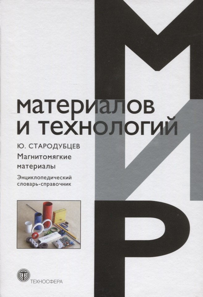 

Магнитомягкие материалы Энциклопедический словарь-справочник (ММиТ) Стародубцев