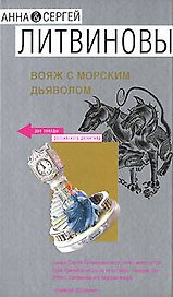 Вояж с морским дьяволом