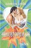 Неповторимый (мШарм)