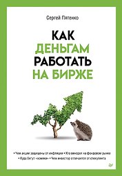 Как деньгам работать на бирже