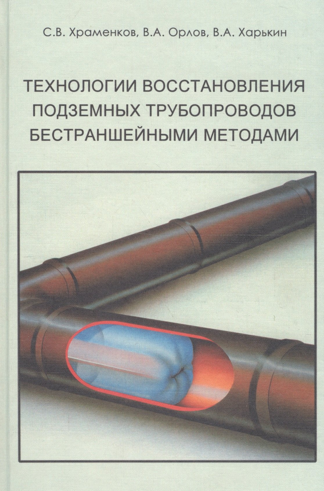 

Технологии восстановления подземных трубопроводов бестраншейными методами Уч. Пособие. Храменков С. и др. (Икс)