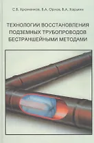 Технологии восстановления подземных трубопроводов бестраншейными методами Уч. Пособие. Храменков С. и др. (Икс)