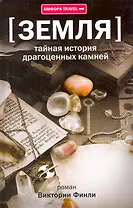 Земля: Тайная история драгоценных камней