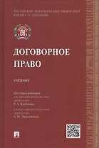 Договорное право.Уч.