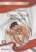 Самая смелая фантазия