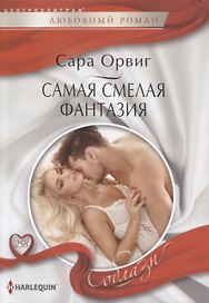 Самая смелая фантазия