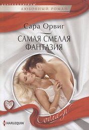 Самая смелая фантазия