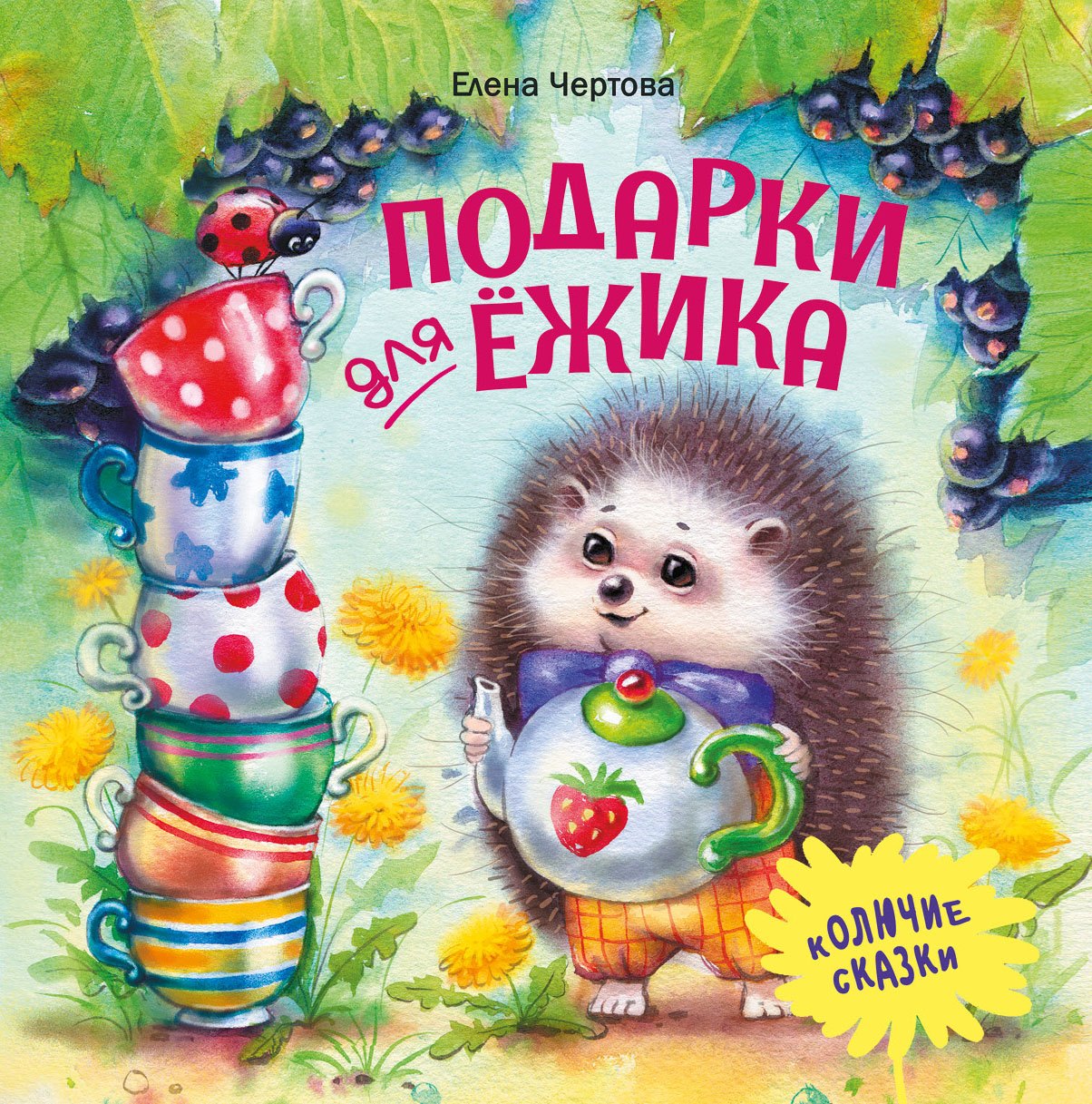 

Подарки для Ежика. Сказки