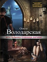 Хрустальная гробница богини: роман