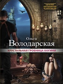 Хрустальная гробница богини: роман