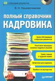 Полный справочник кадровика (+CD с образцами документов).