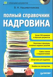 Полный справочник кадровика (+CD с образцами документов).