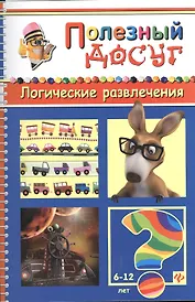 Логические развлечения